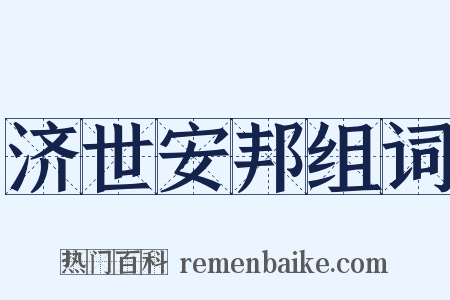 济世安邦组词是什么意思的图片